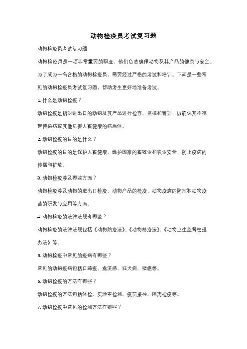 动物检疫员考试复习题