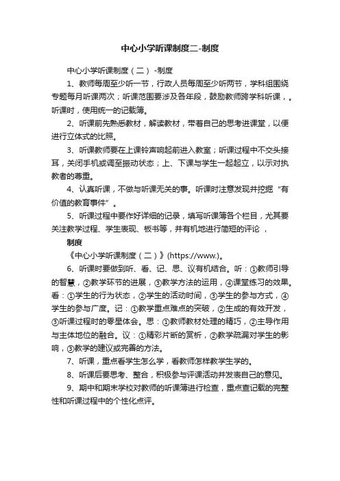 中心小学听课制度二-制度