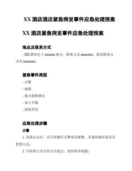 XX酒店酒店紧急突发事件应急处理预案