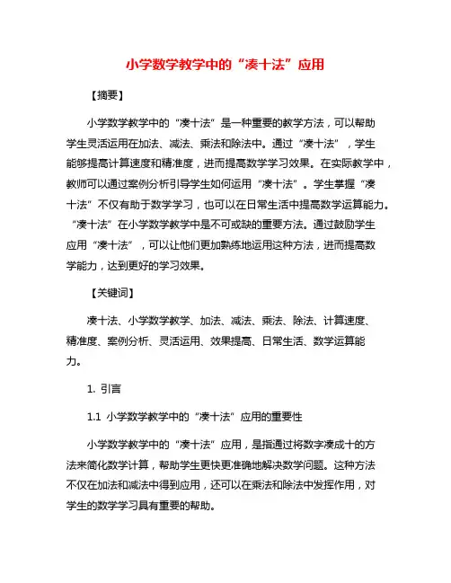 小学数学教学中的“凑十法”应用
