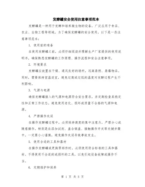 发酵罐安全使用注意事项范本（2篇）