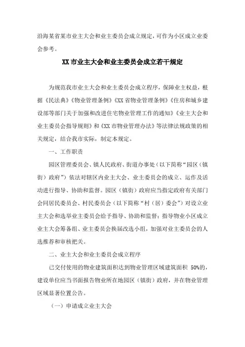怎样成立小区业委会(业委会成立流程)