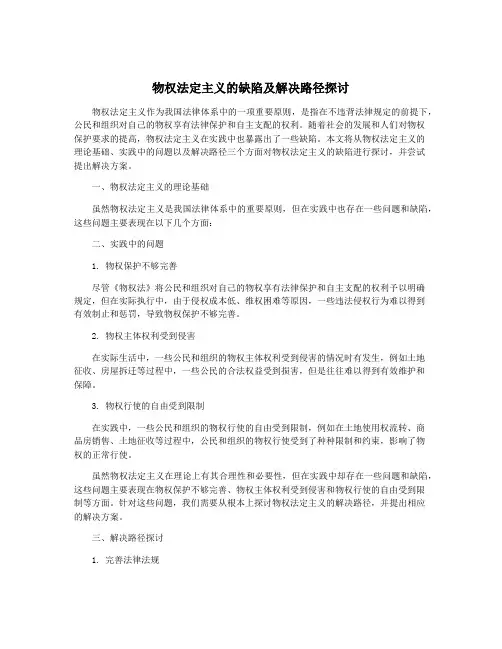 物权法定主义的缺陷及解决路径探讨