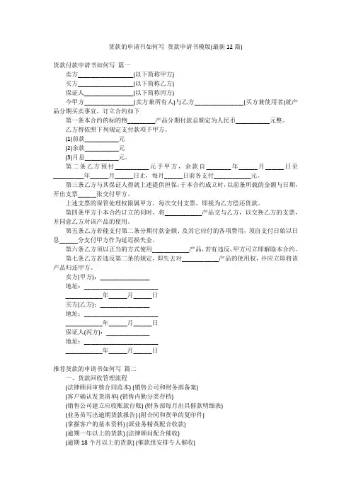 货款的申请书如何写 货款申请书模版(最新12篇)