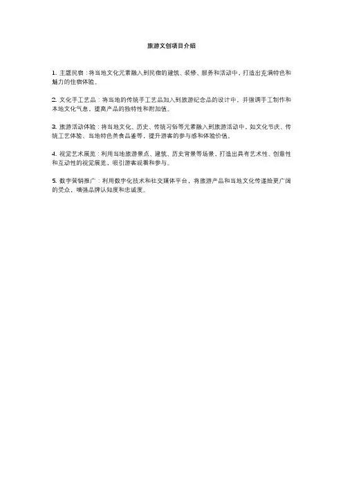 旅游文创项目介绍