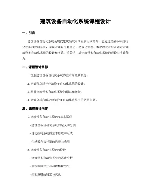 建筑设备自动化系统课程设计