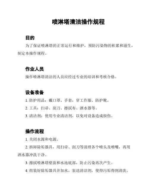 喷淋塔清洁操作规程