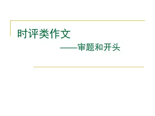 时评作文(审题和开头)