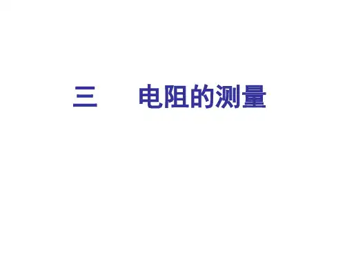新人教版物理九年级17.3《电阻的测量》课件(共22张PPT)