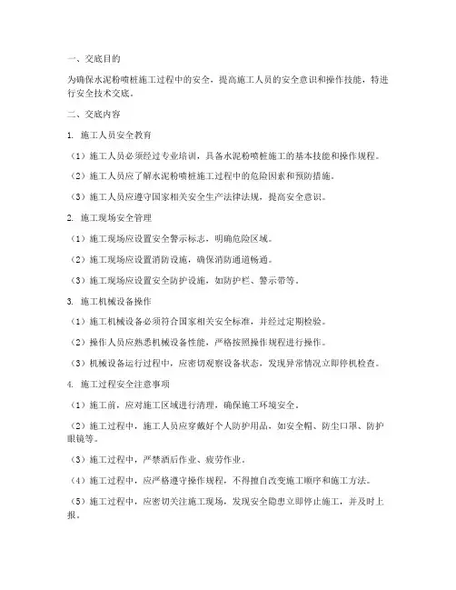 水泥粉喷桩安全技术交底模板