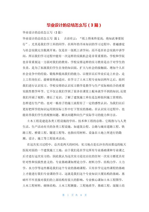 毕业设计的总结怎么写(3篇)