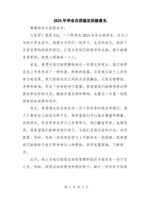 2024年毕业自我鉴定班级意见