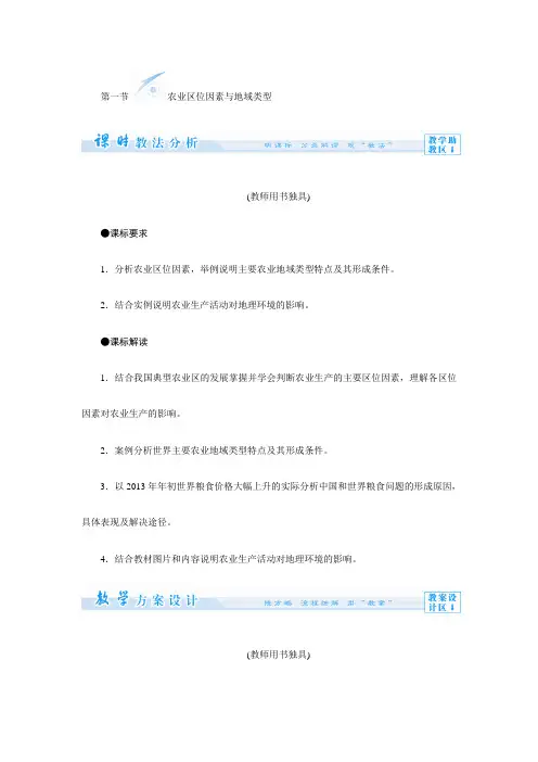 (中图版)高中地理必修二：第3章第1节《农业区位因素与地域类型》备课资料