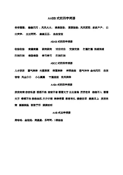 新鲁教版(五四制)小学语文三年级下册四字词语