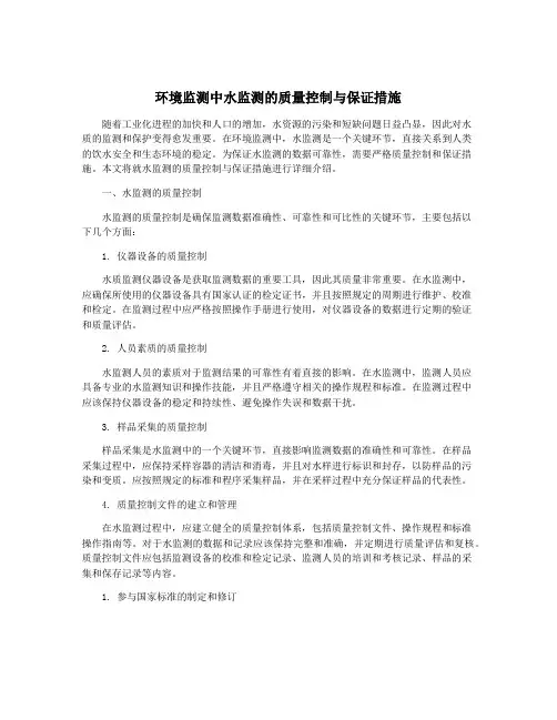 环境监测中水监测的质量控制与保证措施