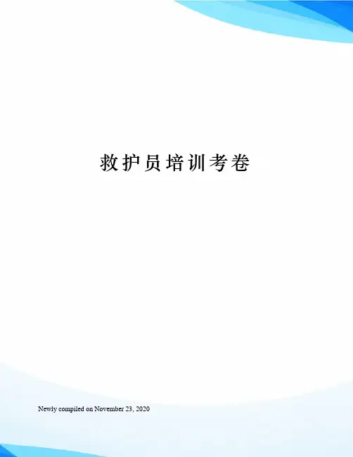 救护员培训考卷