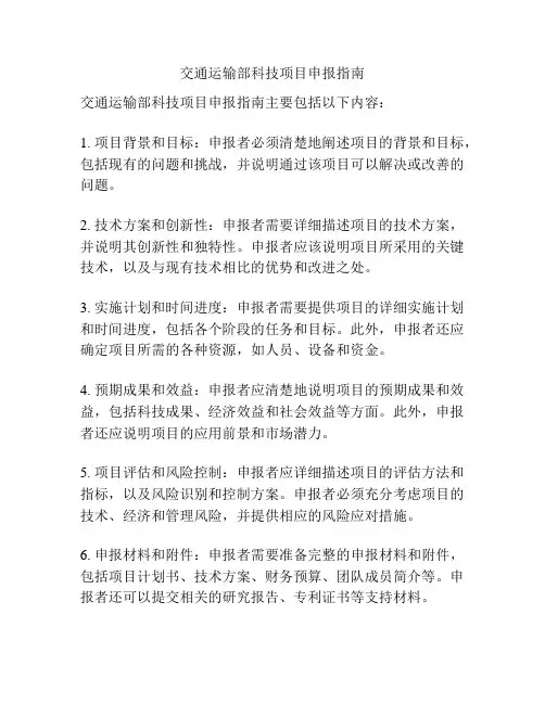 交通运输部科技项目申报指南