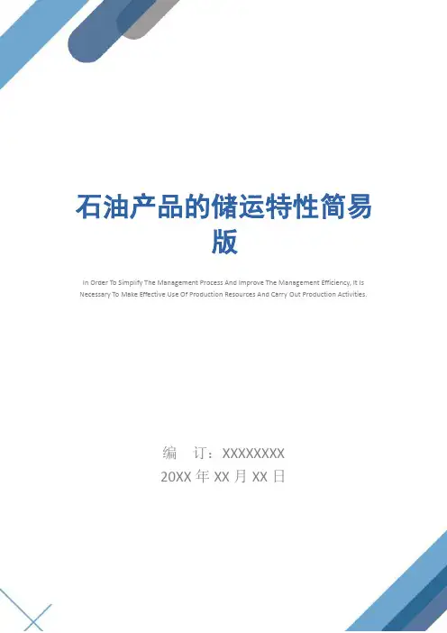 石油产品的储运特性简易版