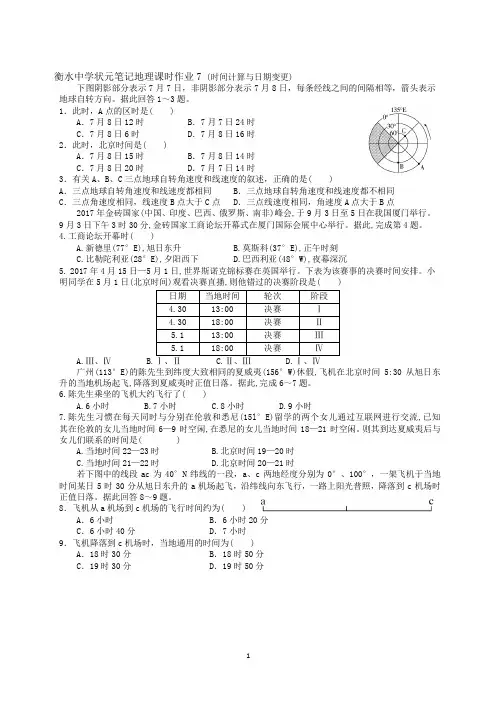2019届高三衡水中学状元笔记地理课时作业同步测试题：时间计算与日期变更(含答案,word版)