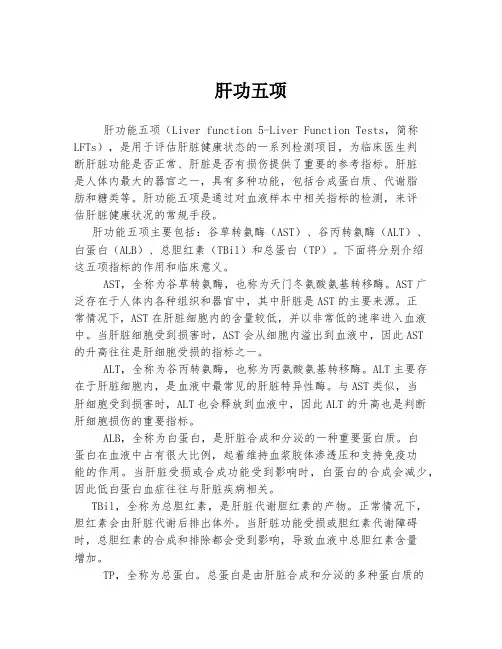 肝功五项 