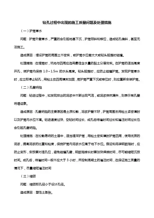 钻孔过程中出现的施工质量问题及处理措施