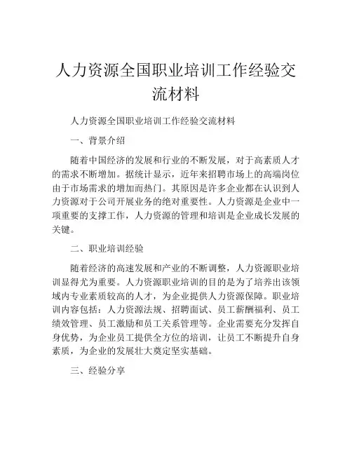 人力资源全国职业培训工作经验交流材料