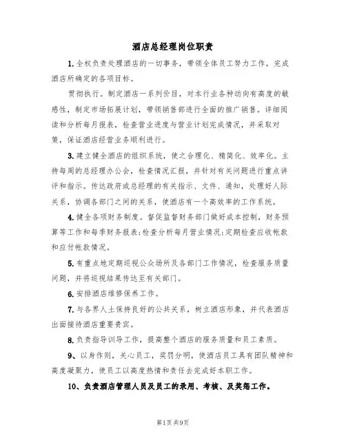 酒店总经理岗位职责(5篇)