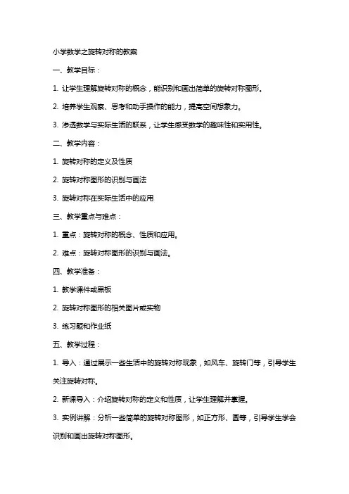小学数学之旋转对称的教案