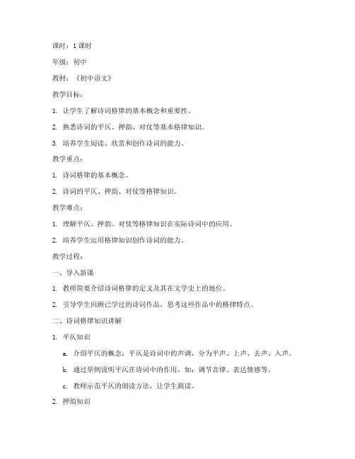 诗词格律讲解教案模板范文