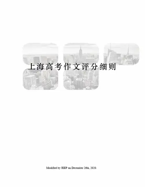 上海高考作文评分细则