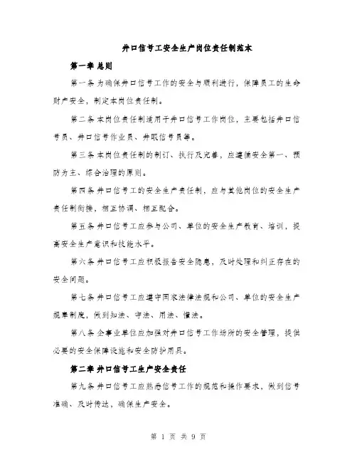井口信号工安全生产岗位责任制范本