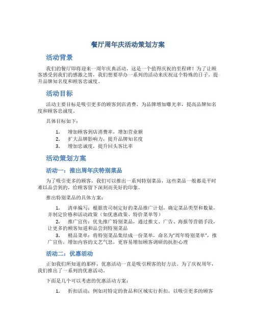 餐厅周年庆活动策划方案