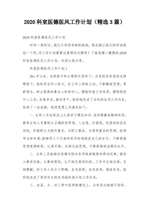 2020科室医德医风工作计划(精选3篇)
