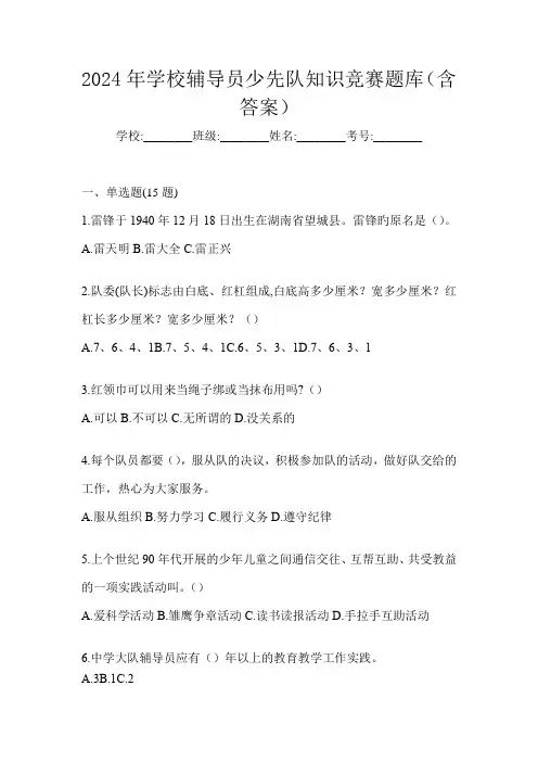 2024年学校辅导员少先队知识竞赛题库(含答案)