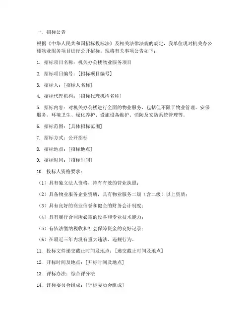 机关办公楼物业服务招标