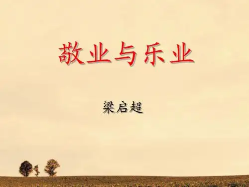 5敬业与乐业(人教版)