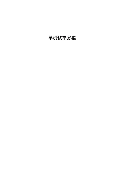 单机试车方案3271