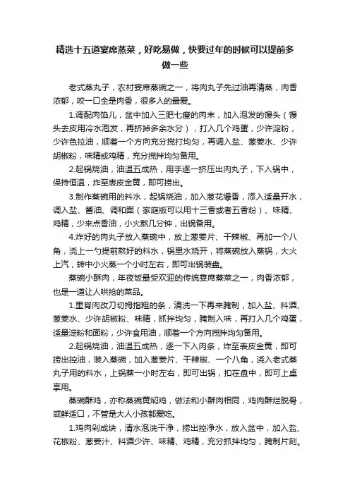 精选十五道宴席蒸菜，好吃易做，快要过年的时候可以提前多做一些