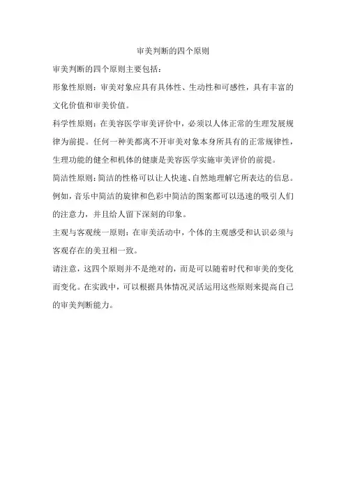 审美判断的四个原则