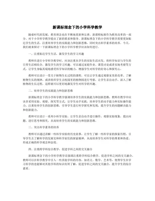 新课标理念下的小学科学教学