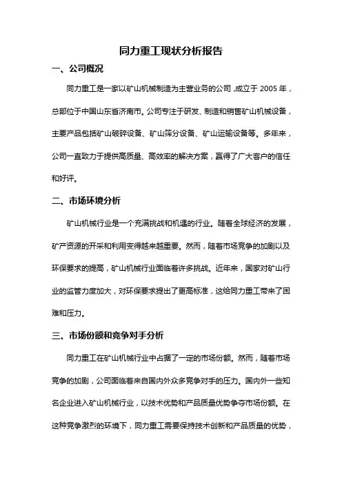 同力重工现状分析报告