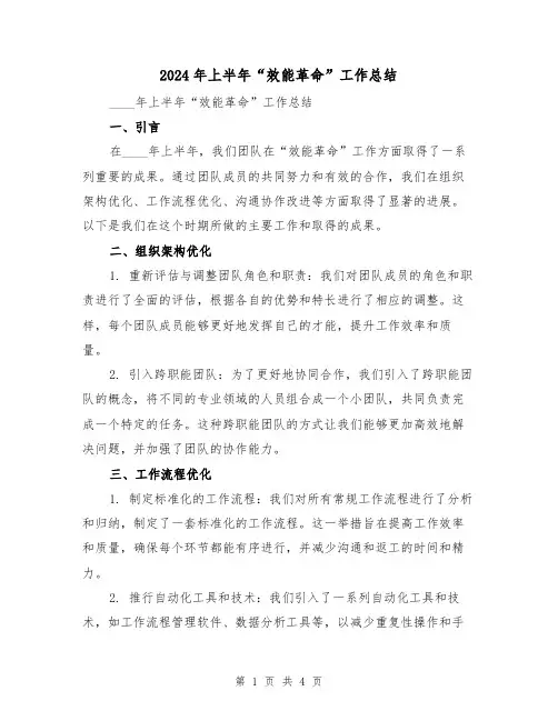 2024年上半年“效能革命”工作总结(2篇)