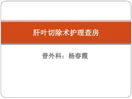 肝叶切除术护理查房