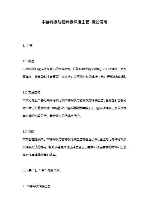 不锈钢板与镀锌板焊接工艺_概述说明