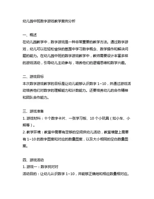 幼儿园中班数字游戏教学案例分析 幼儿园游戏