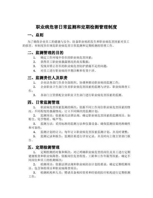 职业病危害日常监测和定期检测管理制度