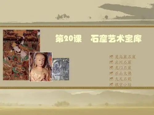 石窟艺术宝库