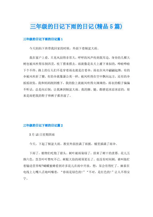 三年级的日记下雨的日记(精品5篇)
