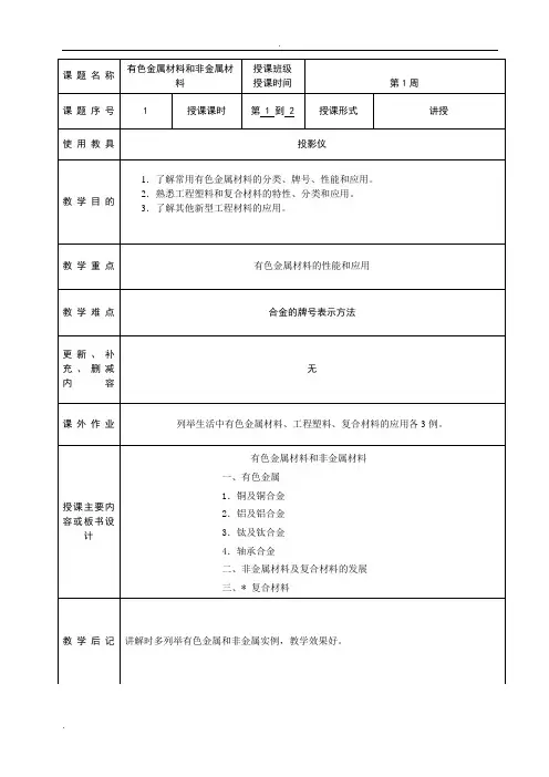 有色金属材料和非金属材料教案