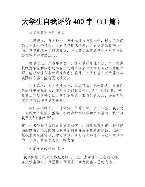 大学生自我评价400字(11篇)